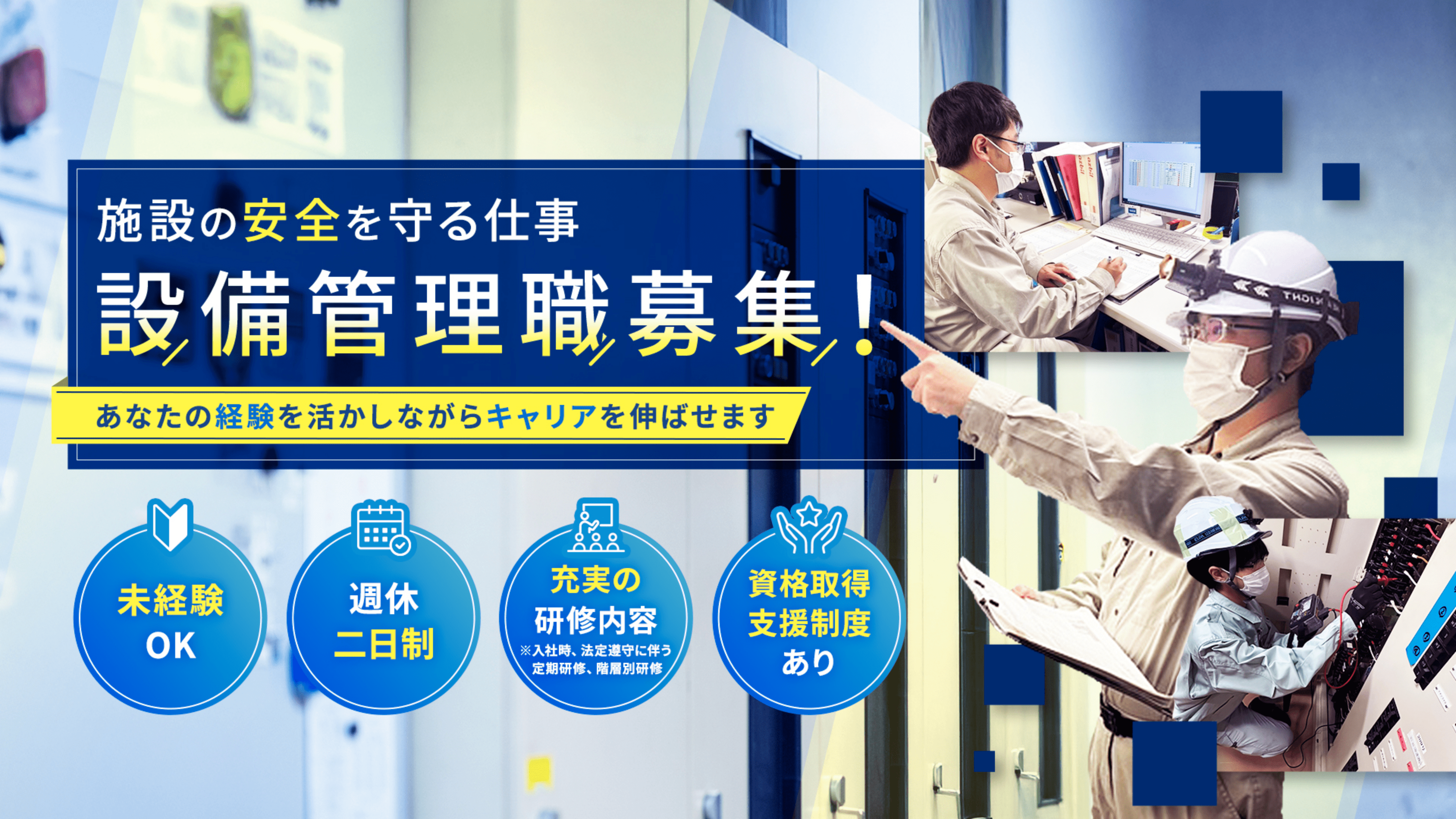 設備管理職募集