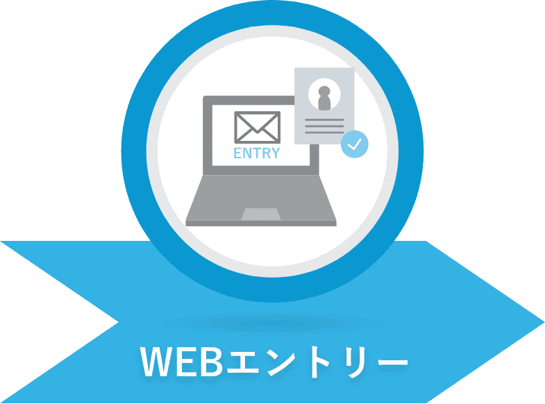 WEBエントリー